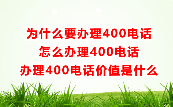 為什么要辦理400電話，怎么辦理400電話呢？