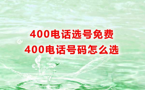 400電話辦理號(hào)碼是可以免費(fèi)挑選嗎