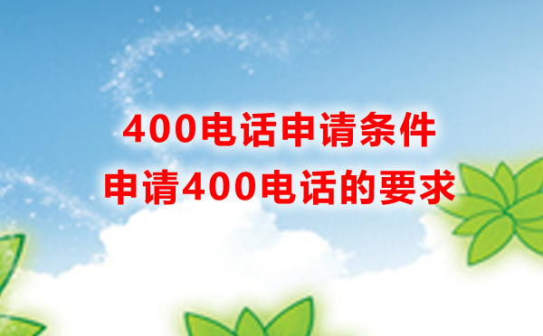 400電話在哪申請(qǐng)，申請(qǐng)400電話有什么條件