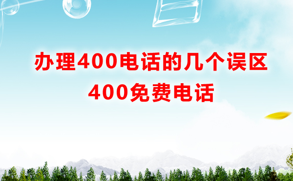 辦理400電話的幾個誤區(qū)