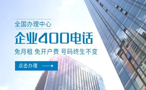 400電話對(duì)于企業(yè)的作用