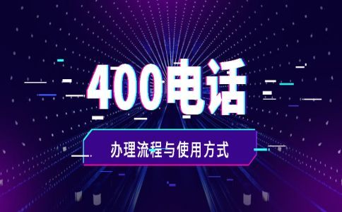 400電話免費(fèi)開通