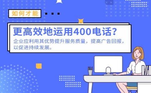 同一企業(yè)可以辦理幾個400電話號碼？