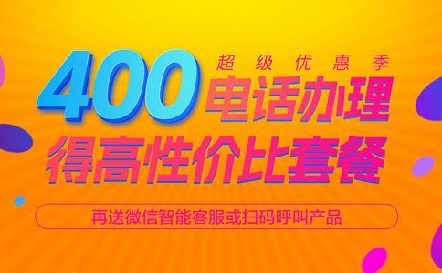 400電話(huà)綁定電話(huà)