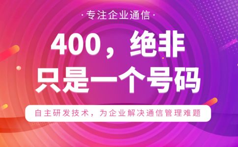 服務商辦理400電話靠譜嗎