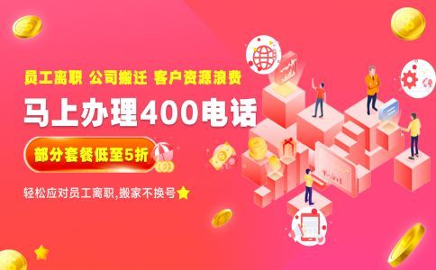 辦理400電話選擇服務(wù)商的幾點注意