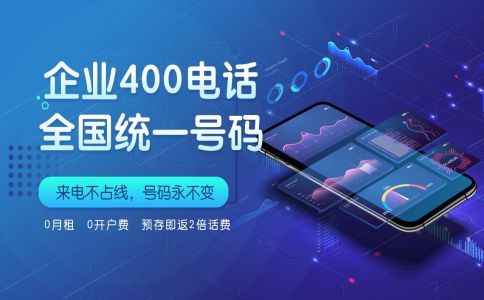 企業(yè)辦理400電話所需條件