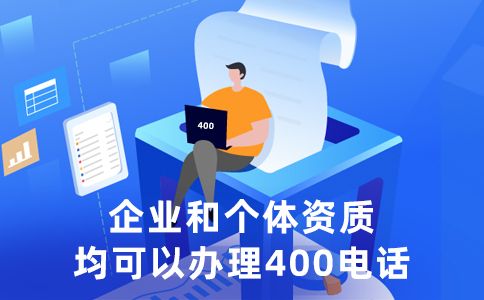 個(gè)人開(kāi)通400電話