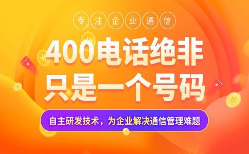 辦理400電話是免費的