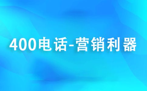 400電話辦理的渠道