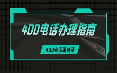 什么是400電話