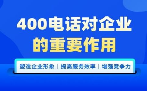 400電話對于企業(yè)有什么幫助