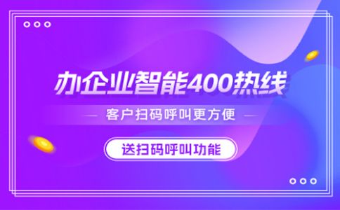 在哪里辦理400電話呢，辦理400電話的流程怎樣的