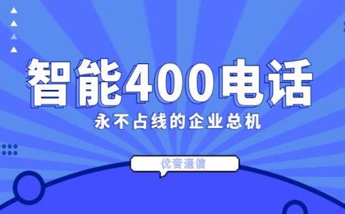 企業(yè)如何辦理400電話，有什么限制嗎