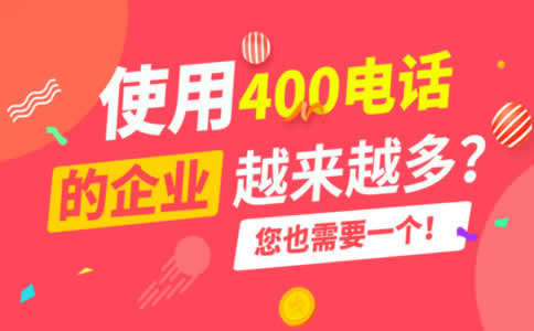 開通400電話