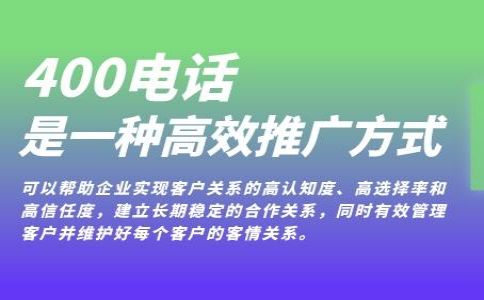 400電話開(kāi)通非常簡(jiǎn)單