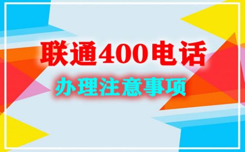 開通400電話