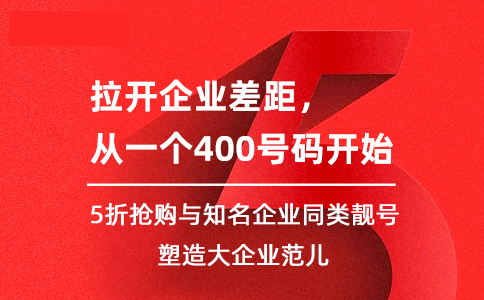 400電話如何來進(jìn)行推廣