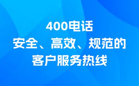 400電話撥打支付長途費(fèi)