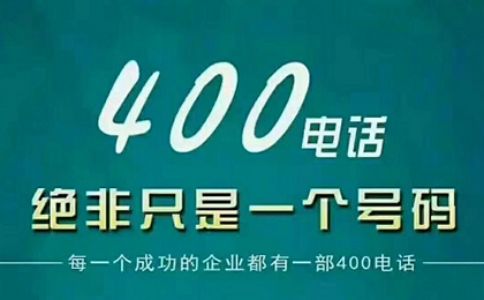 申請400電話條件