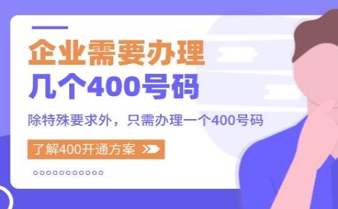 辦理400電話的注意事項