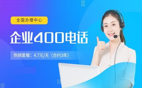 400電話(huà)綁定電話(huà)的要求