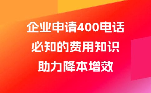 辦理400電話貴嗎，400電話最低多少錢呢