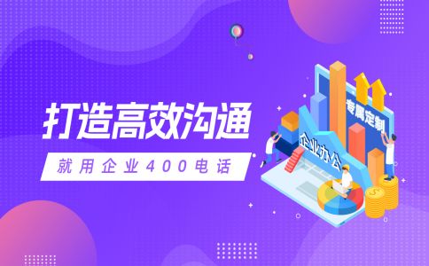 400電話成為了企業(yè)的必須