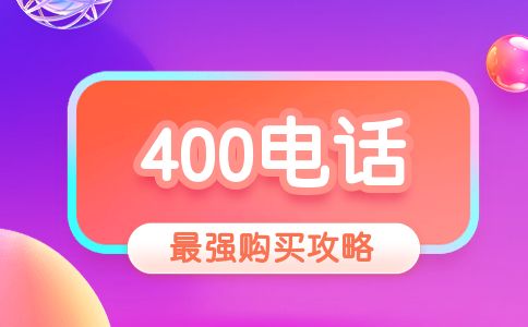 400電話哪個(gè)運(yùn)營商好