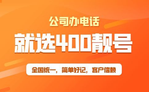 400電話綁定電話設(shè)置