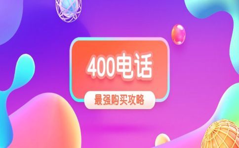 400電話選號(hào)是重要的