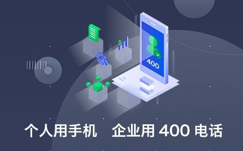 申請(qǐng)400電話的條件