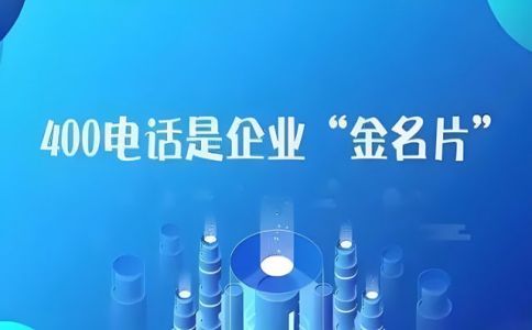 400電話運(yùn)營(yíng)商