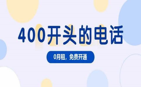 400電話服務(wù)商與運(yùn)營(yíng)商的關(guān)系