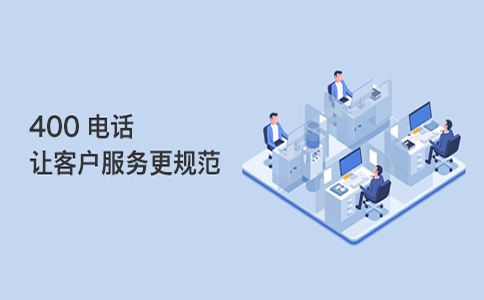 企業(yè)400電話關(guān)閉之后再次開(kāi)通需要什么手續(xù)