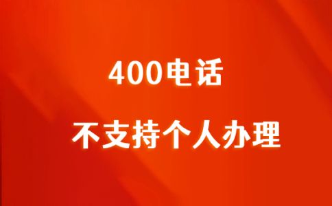 400電話收費標準最新版