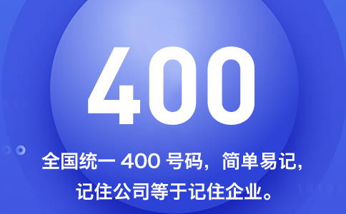 選擇400電話辦理業(yè)務(wù)要注意的事情