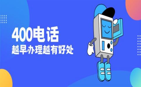 辦理400電話貴嗎，辦理400電話最低多少錢呢