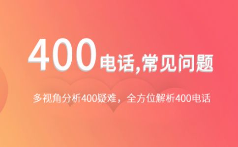 400電話撥打只需支付市話費