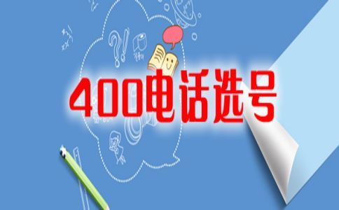 400電話(huà)一個(gè)月幾十元