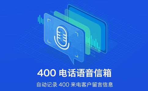 400電話常用的功能