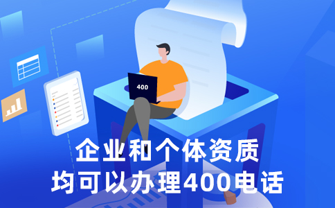 400電話是哪個(gè)運(yùn)營(yíng)商的