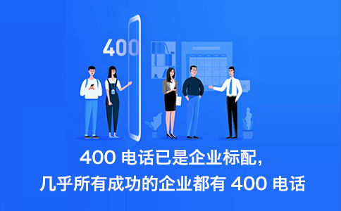 400電話(huà)計(jì)費(fèi)