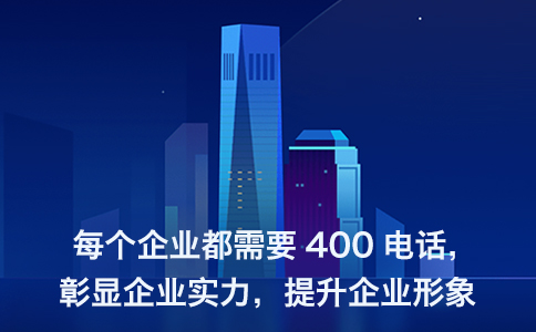 辦理400電話