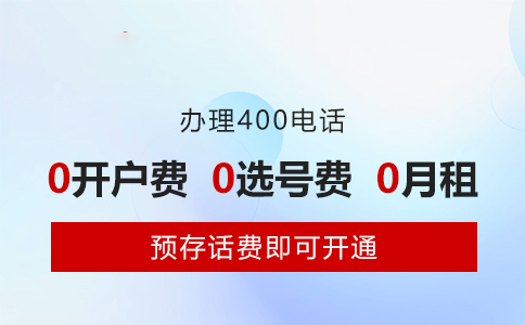 開通400電話