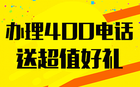 企業(yè)開通400電話