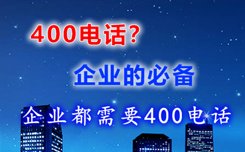 企業(yè)為什么使用400電話，為什么開通400電話