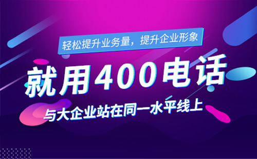 客戶打400電話是免費(fèi)的嗎