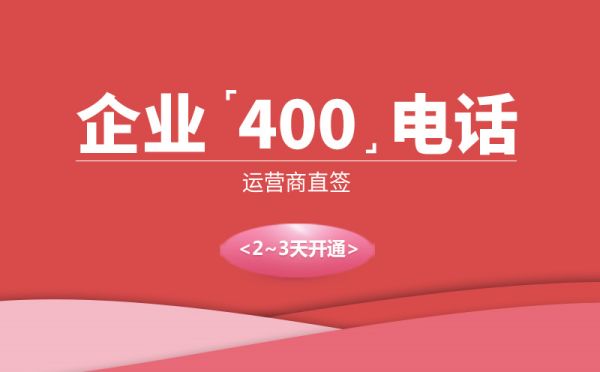 400電話是什么